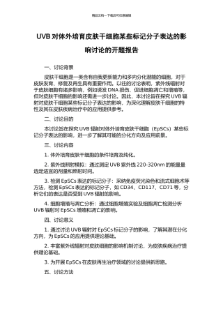 UVB对体外培养皮肤干细胞某些标记分子表达的影响研究的开题报告