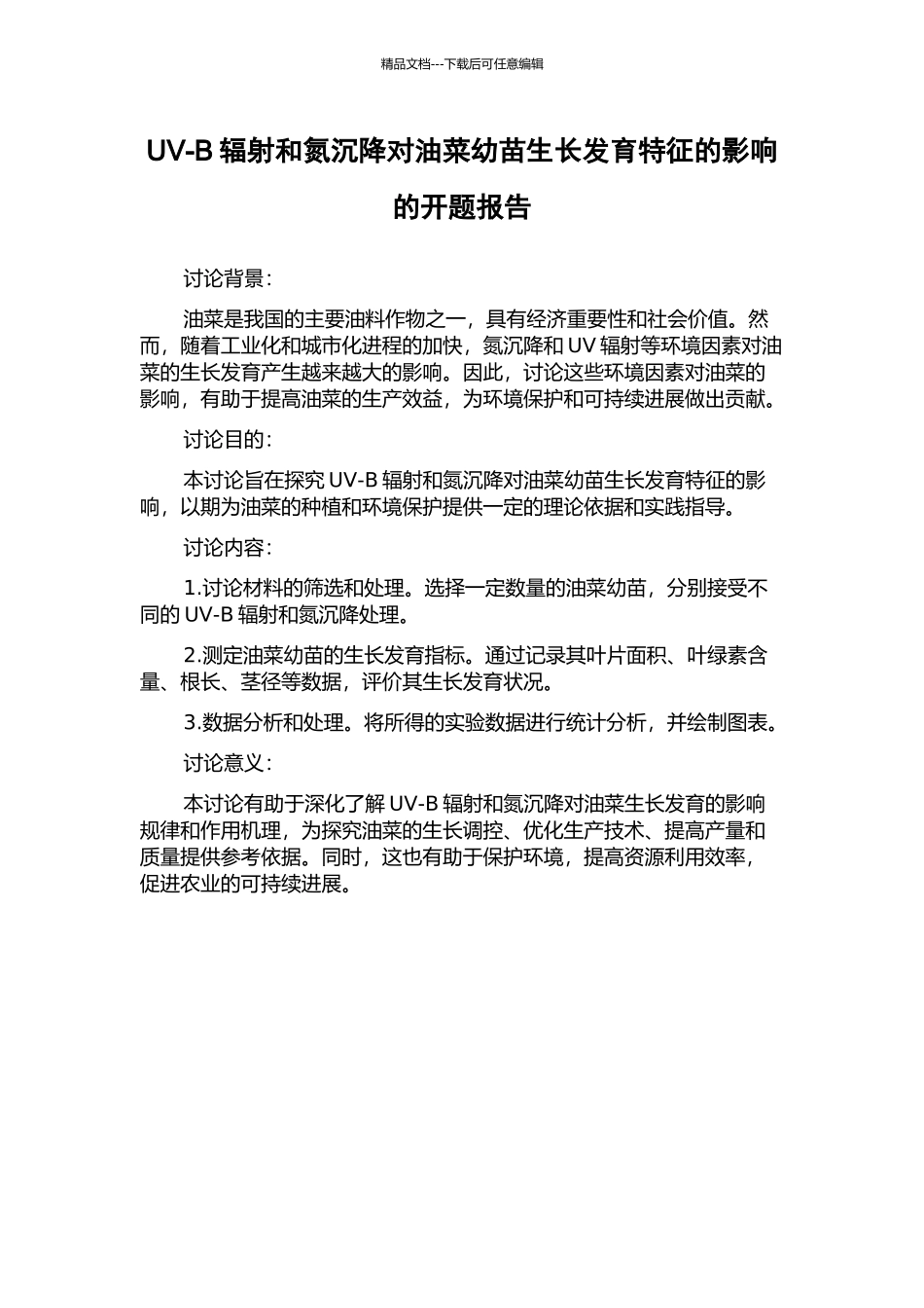 UV-B辐射和氮沉降对油菜幼苗生长发育特征的影响的开题报告_第1页