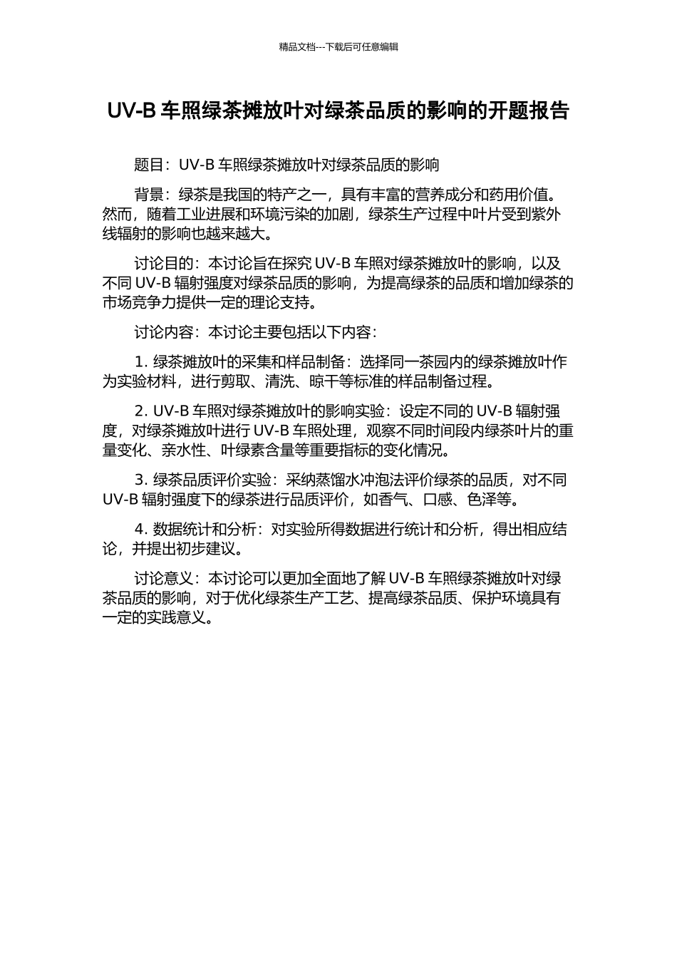 UV-B车照绿茶摊放叶对绿茶品质的影响的开题报告_第1页