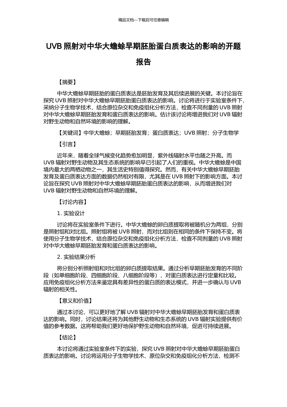 UVB照射对中华大蟾蜍早期胚胎蛋白质表达的影响的开题报告_第1页
