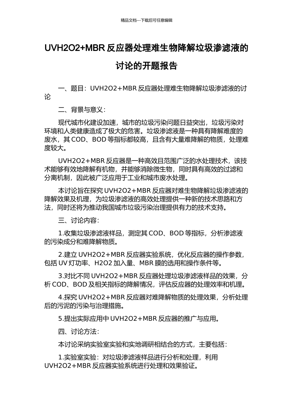 UVH2O2+MBR反应器处理难生物降解垃圾渗滤液的研究的开题报告_第1页
