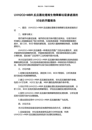 UVH2O2+MBR反应器处理难生物降解垃圾渗滤液的研究的开题报告
