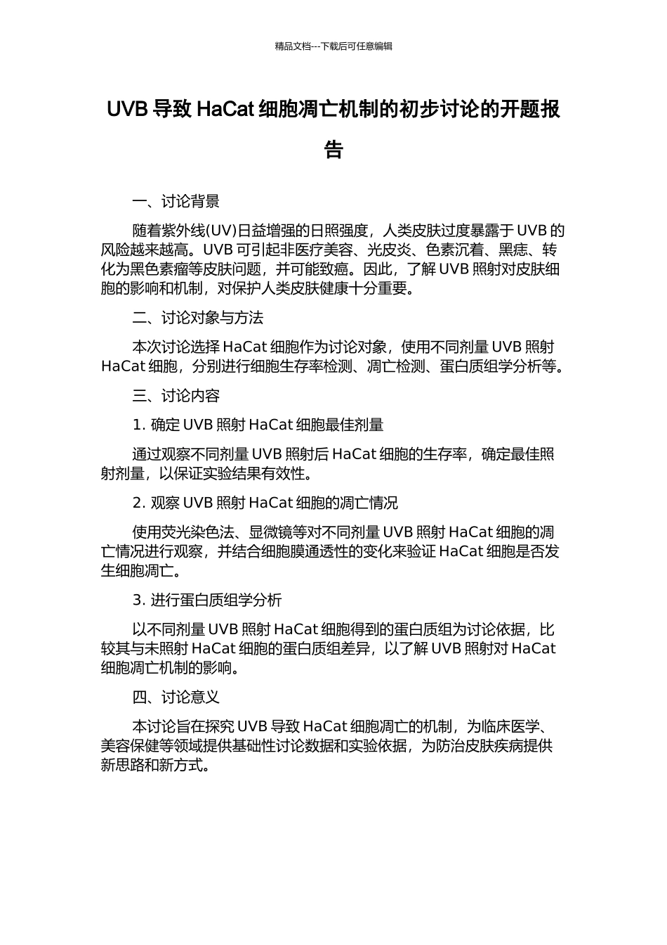 UVB导致HaCat细胞凋亡机制的初步研究的开题报告_第1页
