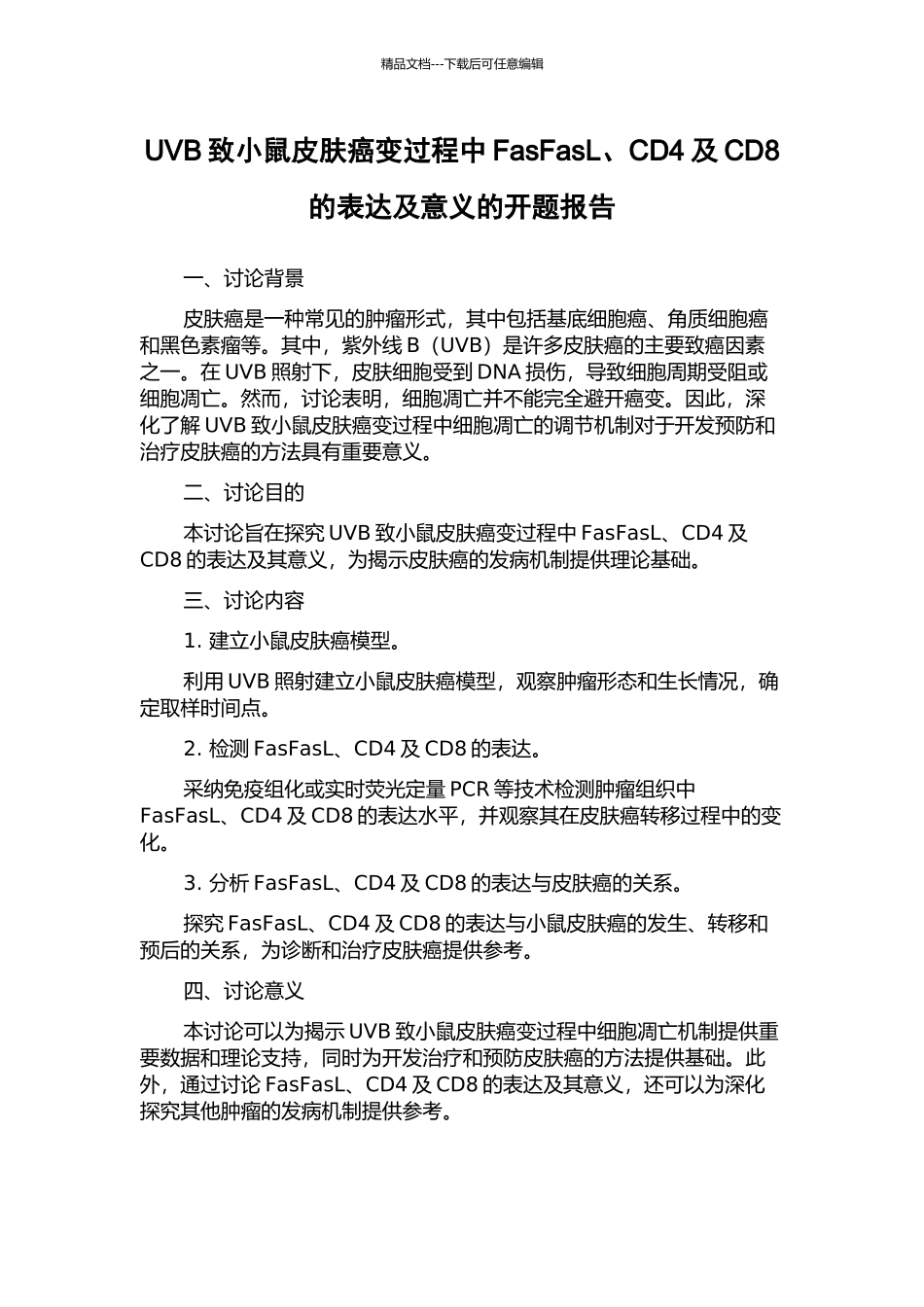 UVB致小鼠皮肤癌变过程中FasFasL、CD4及CD8的表达及意义的开题报告_第1页