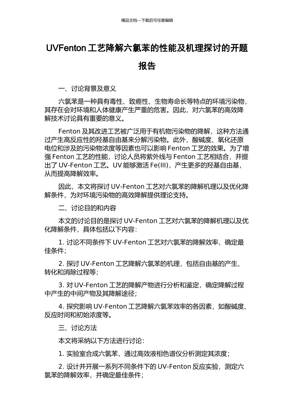 UVFenton工艺降解六氯苯的性能及机理探讨的开题报告_第1页