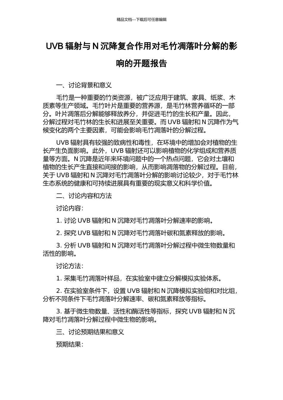 UVB辐射与N沉降复合作用对毛竹凋落叶分解的影响的开题报告_第1页