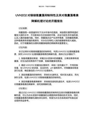 UVH2O2对铜绿微囊藻抑制特性及其对微囊藻毒素降解机理研究的开题报告