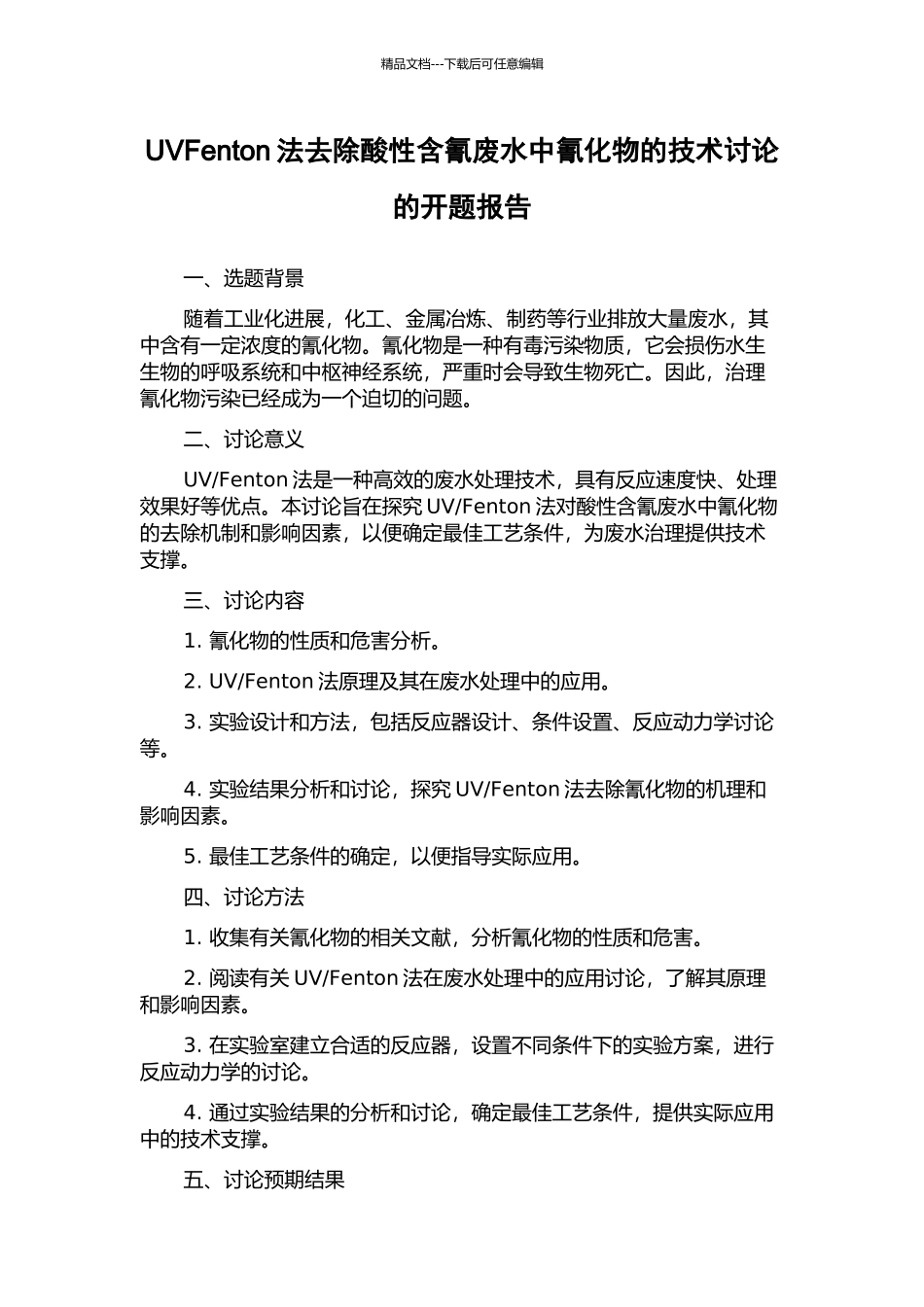 UVFenton法去除酸性含氰废水中氰化物的技术研究的开题报告_第1页