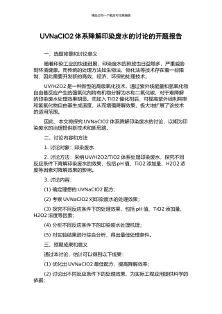 UVNaCIO2体系降解印染废水的研究的开题报告