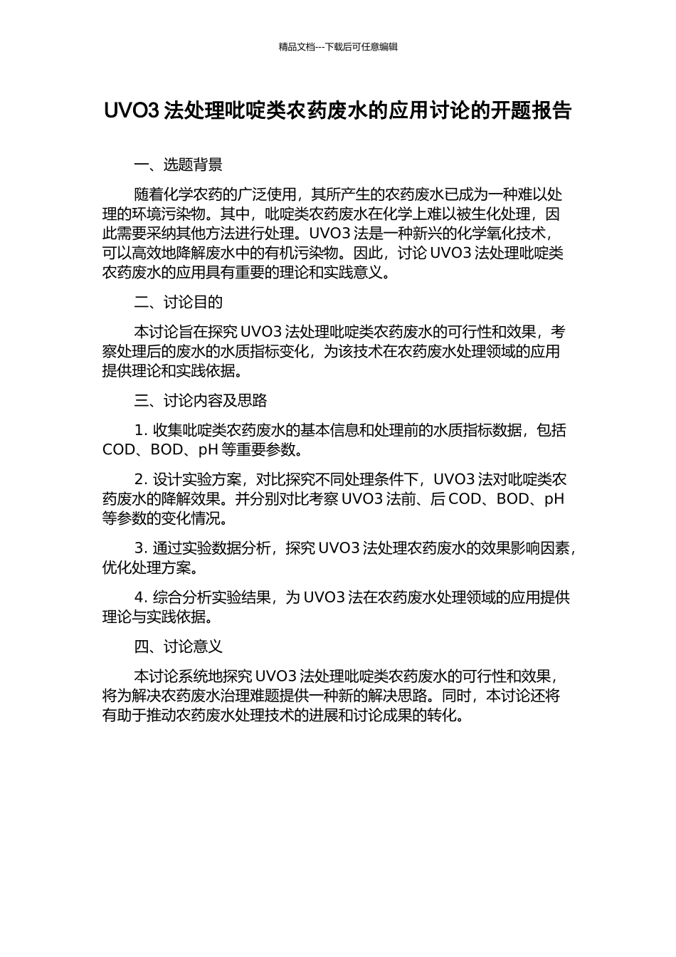 UVO3法处理吡啶类农药废水的应用研究的开题报告_第1页