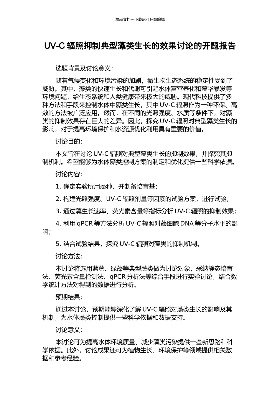 UV-C辐照抑制典型藻类生长的效果研究的开题报告_第1页