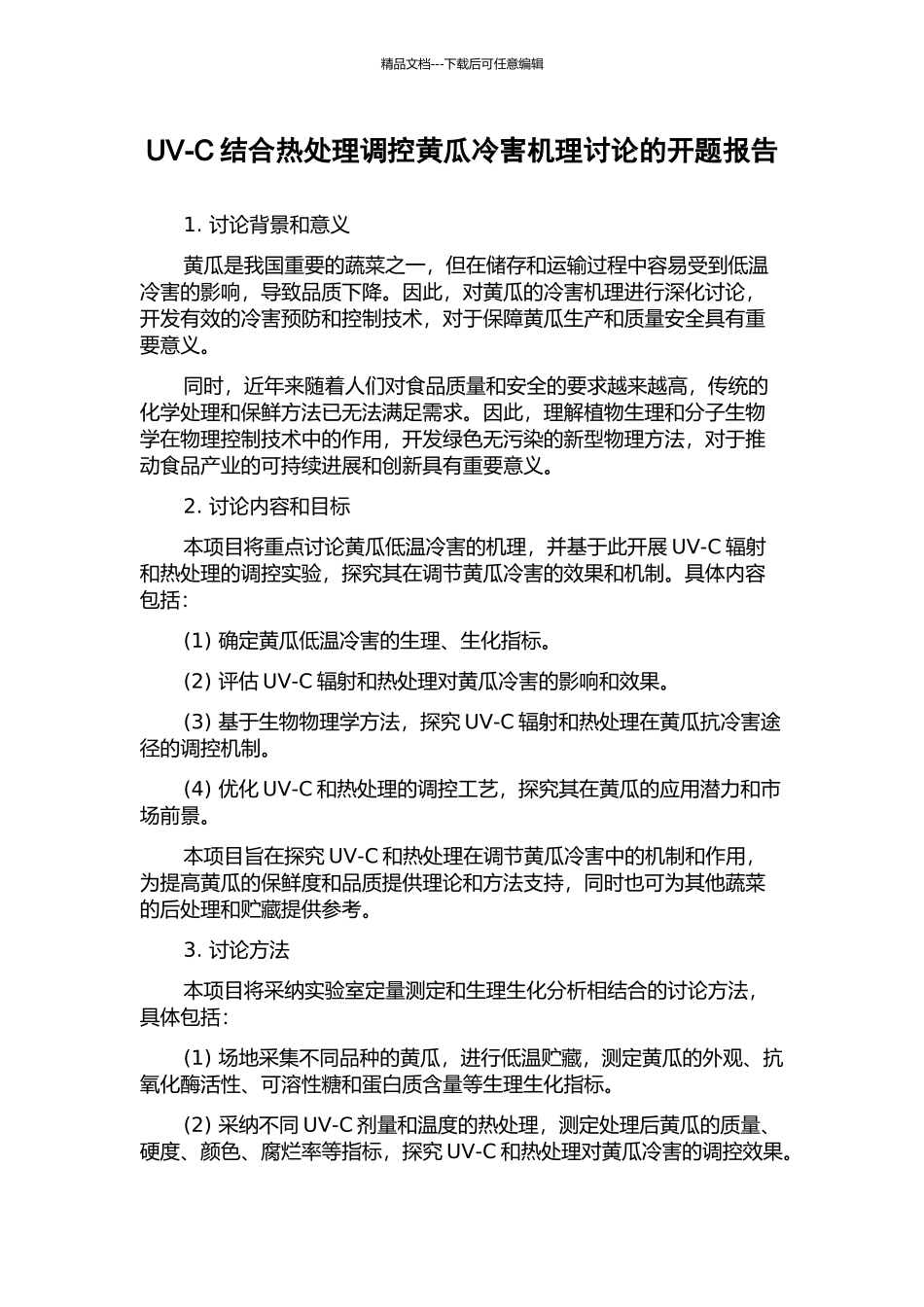 UV-C结合热处理调控黄瓜冷害机理研究的开题报告_第1页