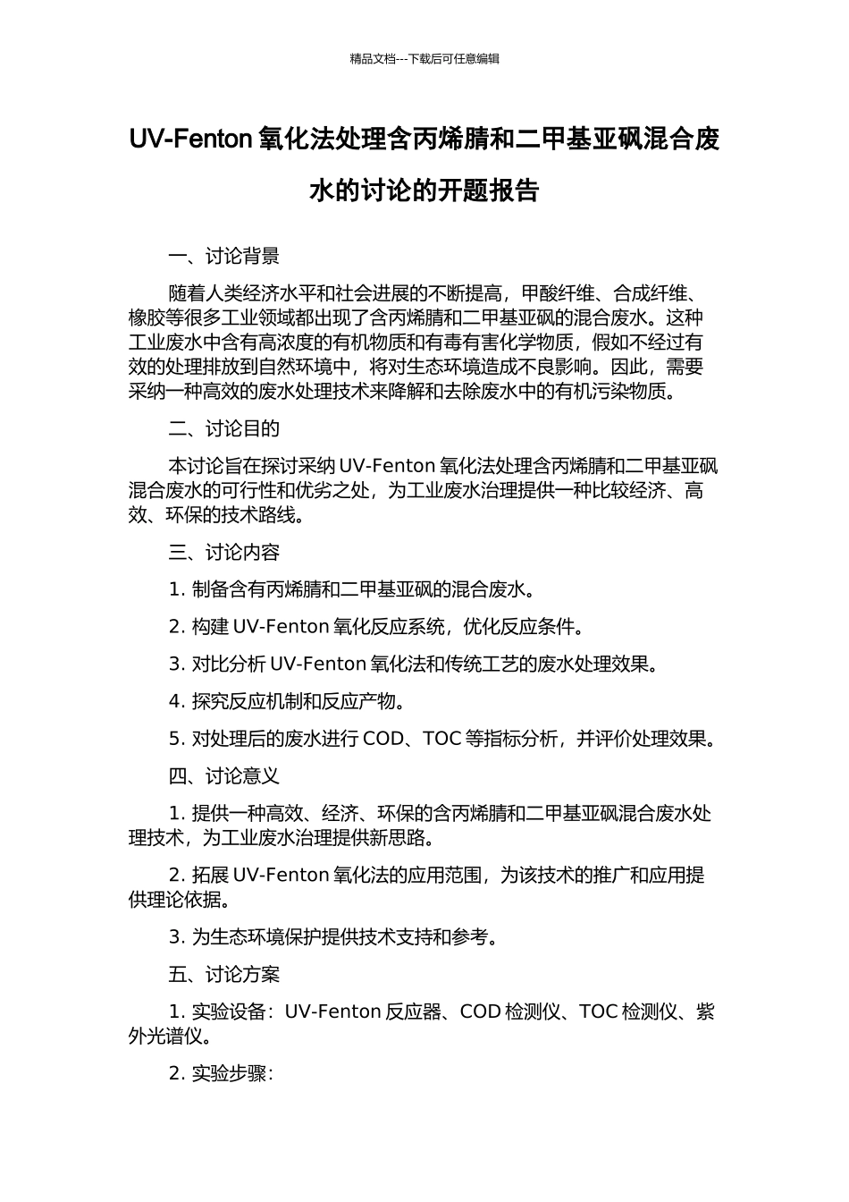 UV-Fenton氧化法处理含丙烯腈和二甲基亚砜混合废水的研究的开题报告_第1页