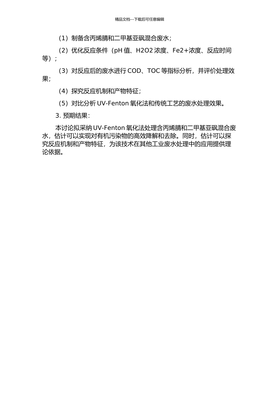 UV-Fenton氧化法处理含丙烯腈和二甲基亚砜混合废水的研究的开题报告_第2页