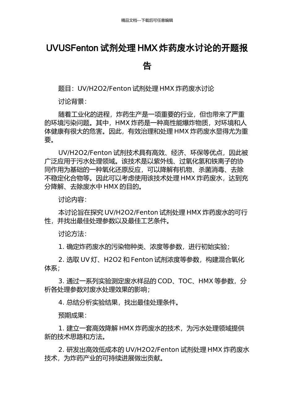 UVUSFenton试剂处理HMX炸药废水研究的开题报告_第1页