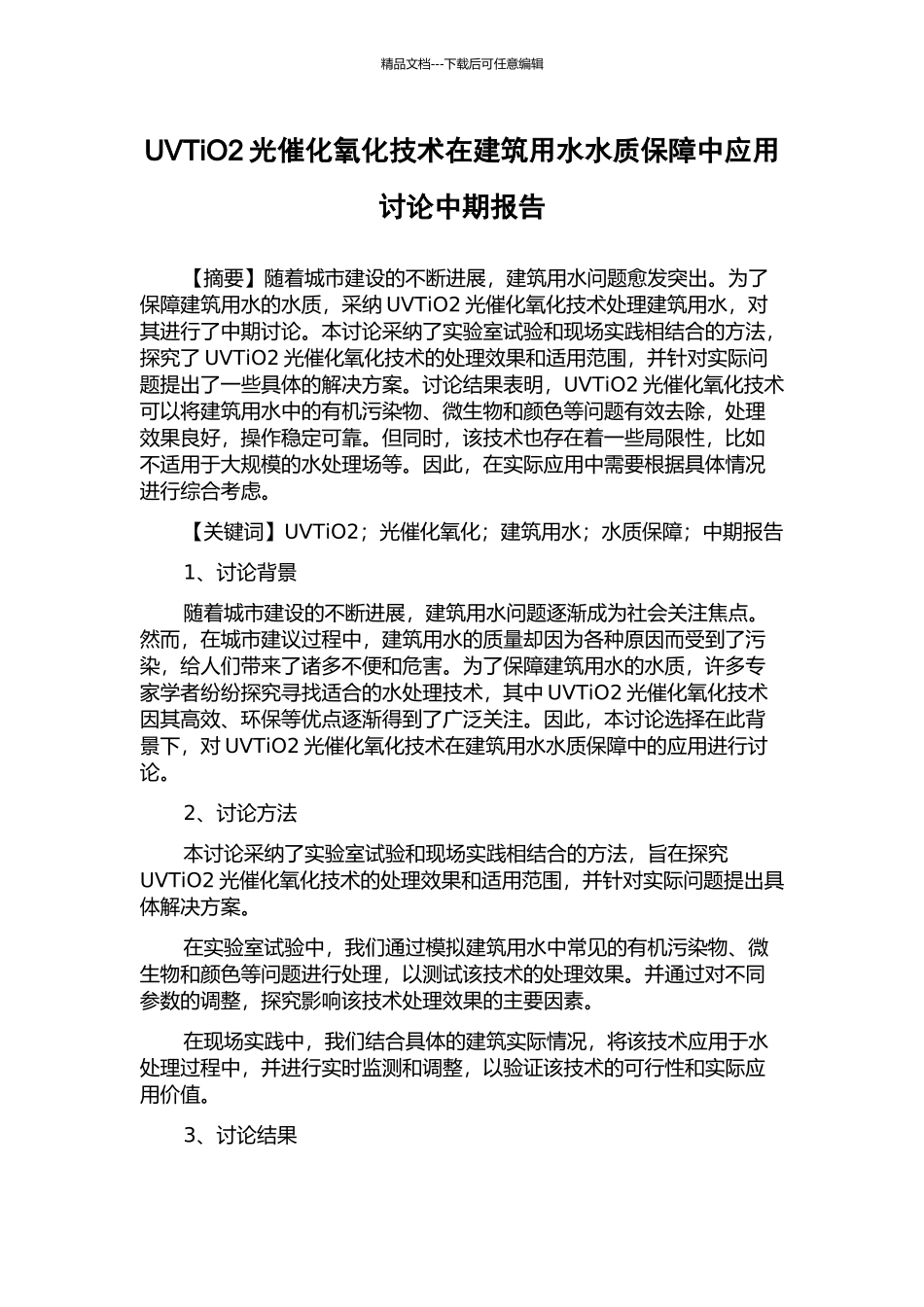 UVTiO2光催化氧化技术在建筑用水水质保障中应用研究中期报告_第1页