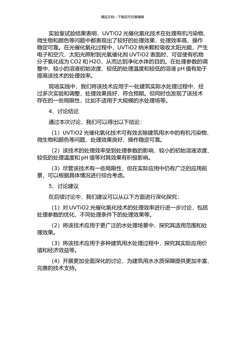 UVTiO2光催化氧化技术在建筑用水水质保障中应用研究中期报告_第2页