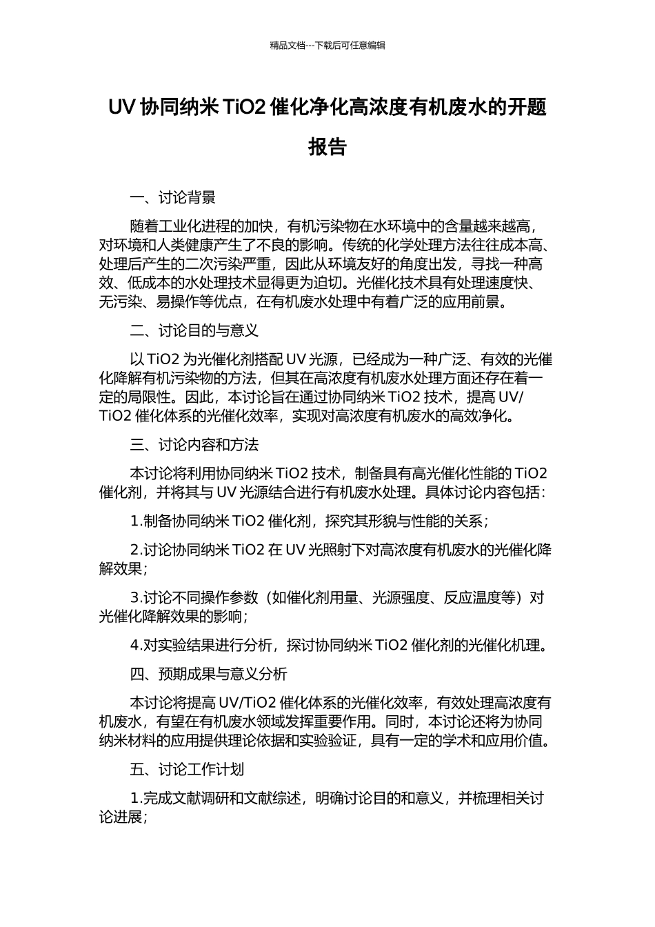 UV协同纳米TiO2催化净化高浓度有机废水的开题报告_第1页
