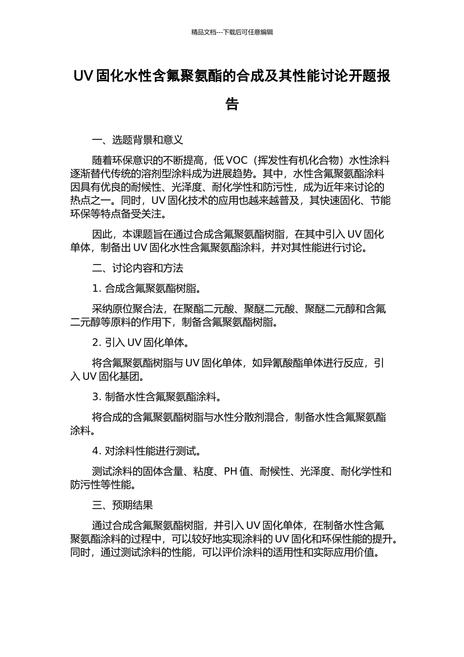 UV固化水性含氟聚氨酯的合成及其性能研究开题报告_第1页
