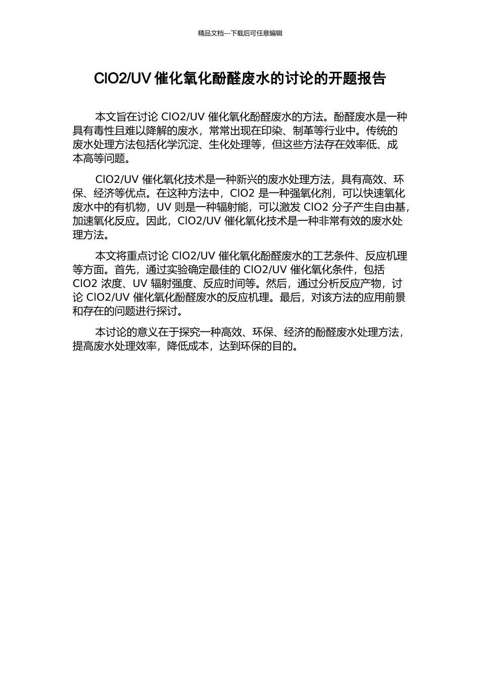 UV催化氧化酚醛废水的研究的开题报告_第1页