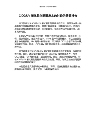 UV催化氧化酚醛废水的研究的开题报告