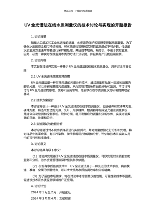 UV全光谱法在线水质测量仪的技术研究与实现的开题报告
