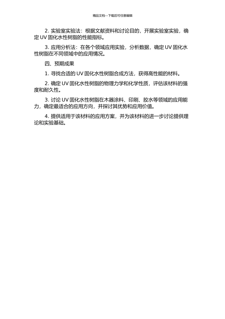 UV固化水性树脂的应用开发研究的开题报告_第2页