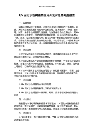 UV固化水性树脂的应用开发研究的开题报告