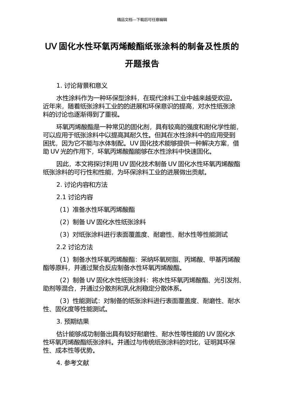 UV固化水性环氧丙烯酸酯纸张涂料的制备及性质的开题报告_第1页