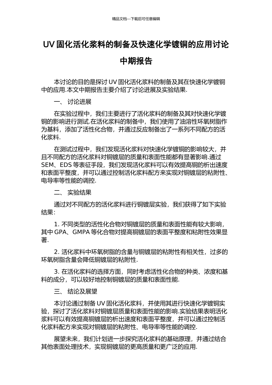 UV固化活化浆料的制备及快速化学镀铜的应用研究中期报告_第1页