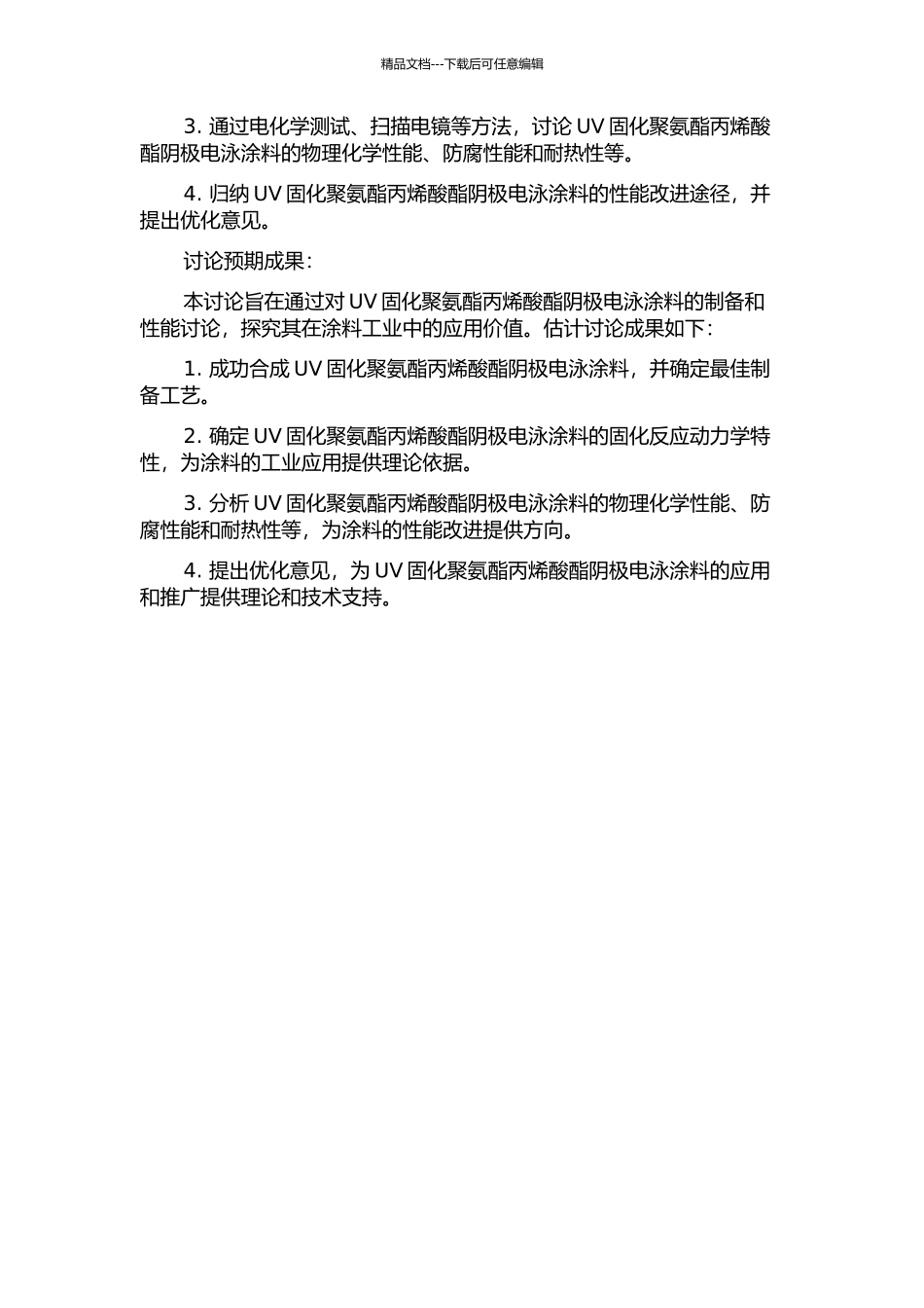UV固化聚氨酯丙烯酸酯阴极电泳涂料合成制备及性能研究的开题报告_第2页