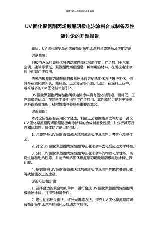 UV固化聚氨酯丙烯酸酯阴极电泳涂料合成制备及性能研究的开题报告