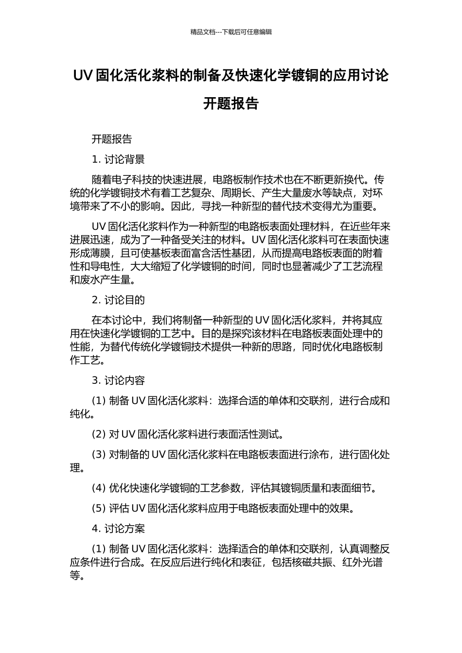 UV固化活化浆料的制备及快速化学镀铜的应用研究开题报告_第1页