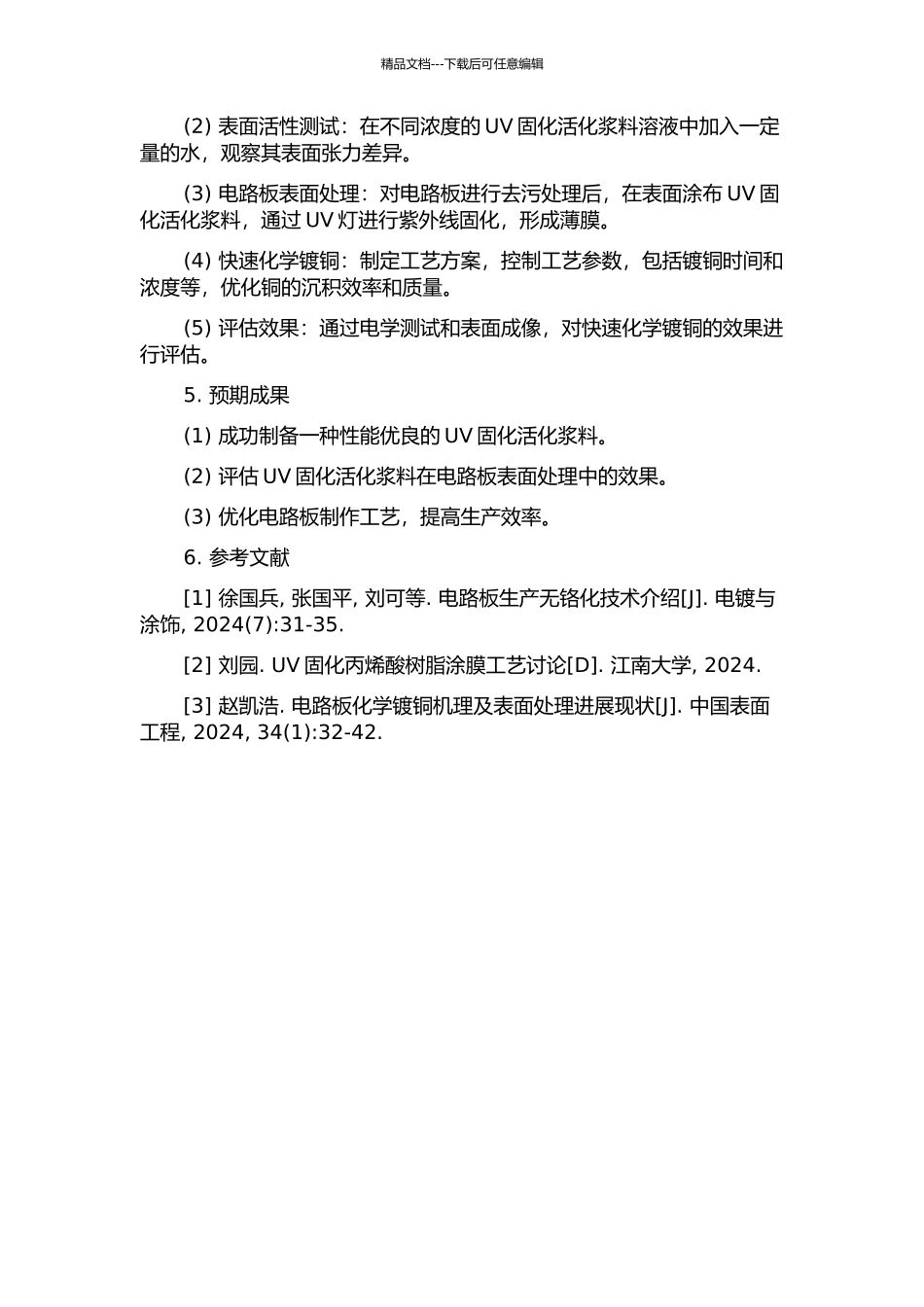 UV固化活化浆料的制备及快速化学镀铜的应用研究开题报告_第2页