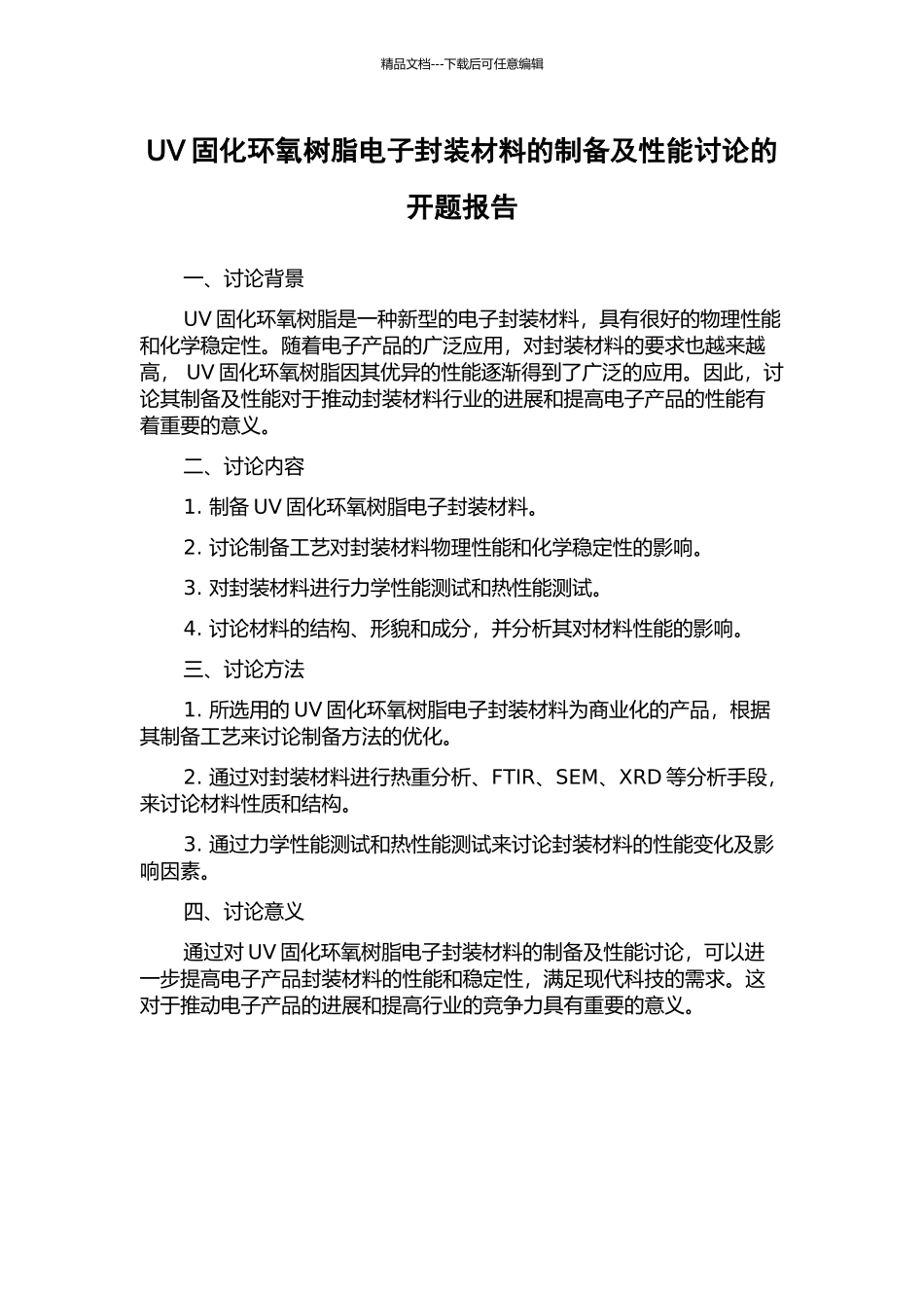 UV固化环氧树脂电子封装材料的制备及性能研究的开题报告_第1页