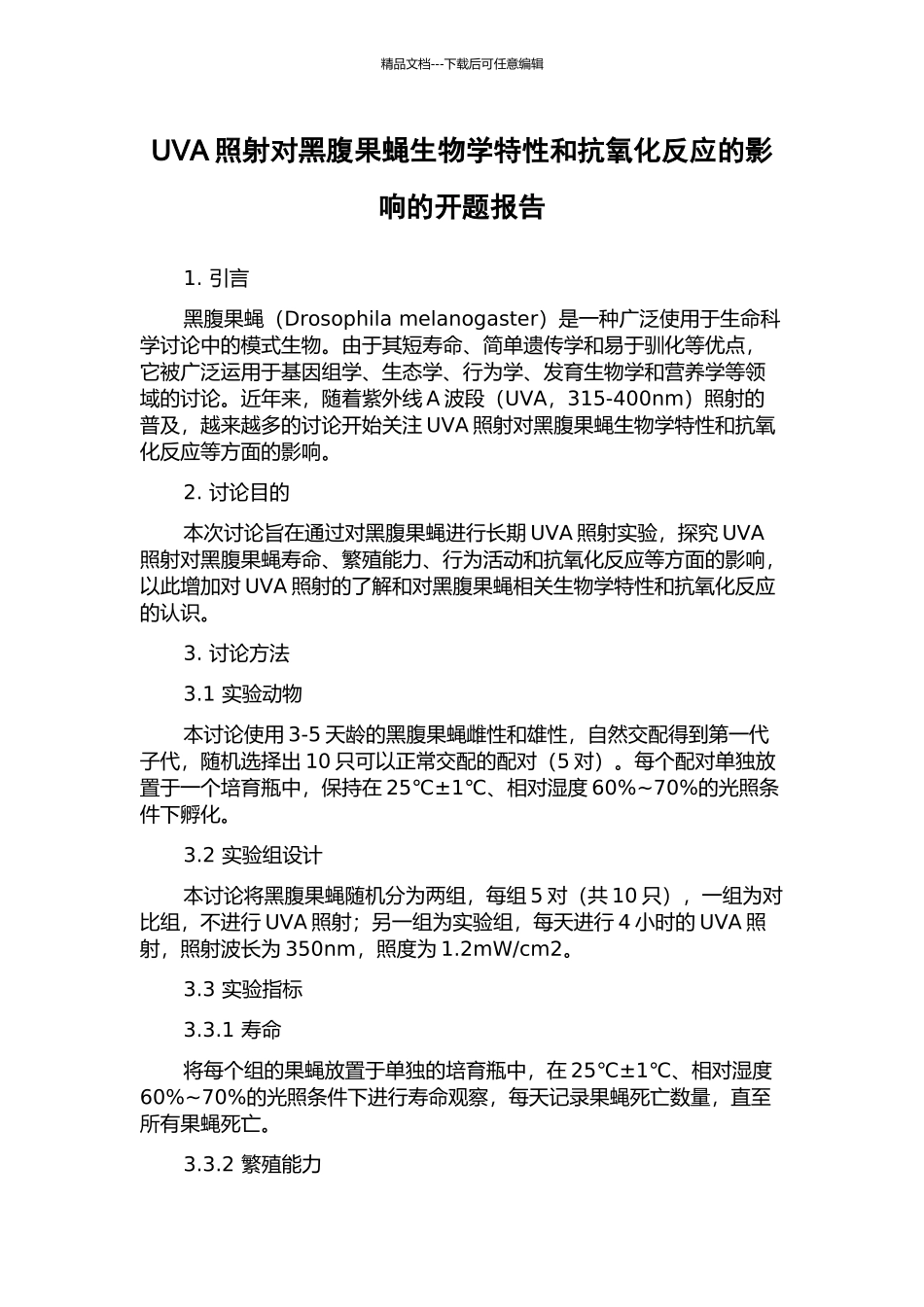 UVA照射对黑腹果蝇生物学特性和抗氧化反应的影响的开题报告_第1页