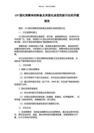 UV固化预聚体的制备及其固化涂层性能研究的开题报告