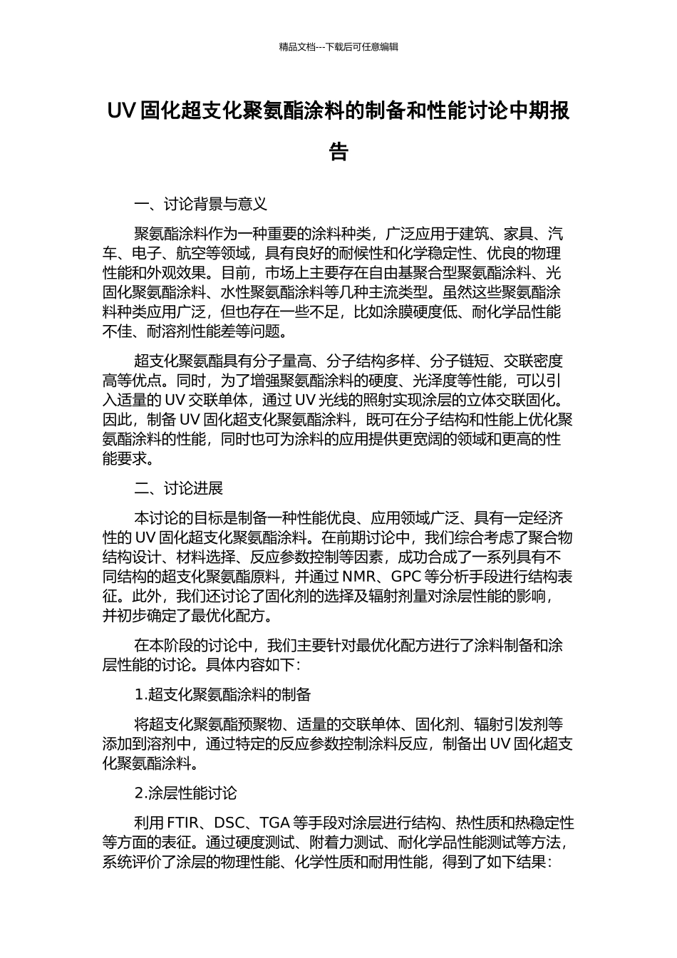 UV固化超支化聚氨酯涂料的制备和性能研究中期报告_第1页