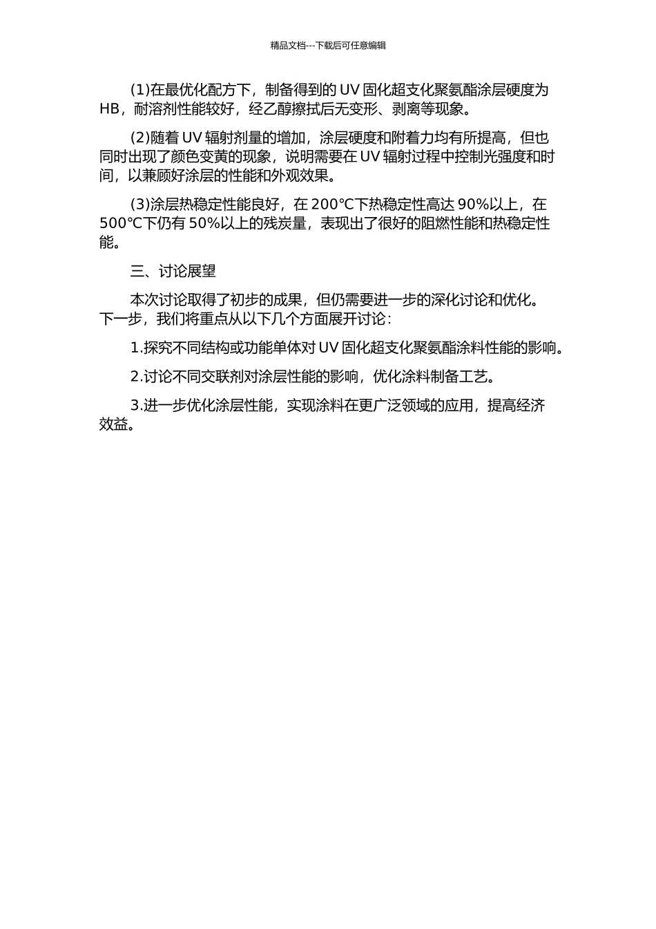 UV固化超支化聚氨酯涂料的制备和性能研究中期报告_第2页