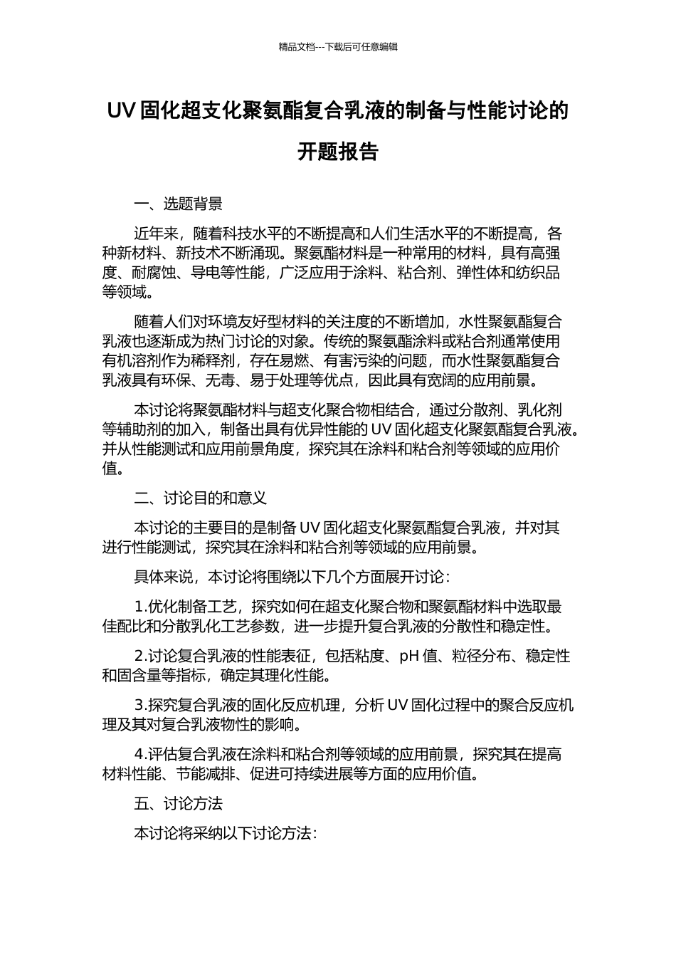 UV固化超支化聚氨酯复合乳液的制备与性能研究的开题报告_第1页