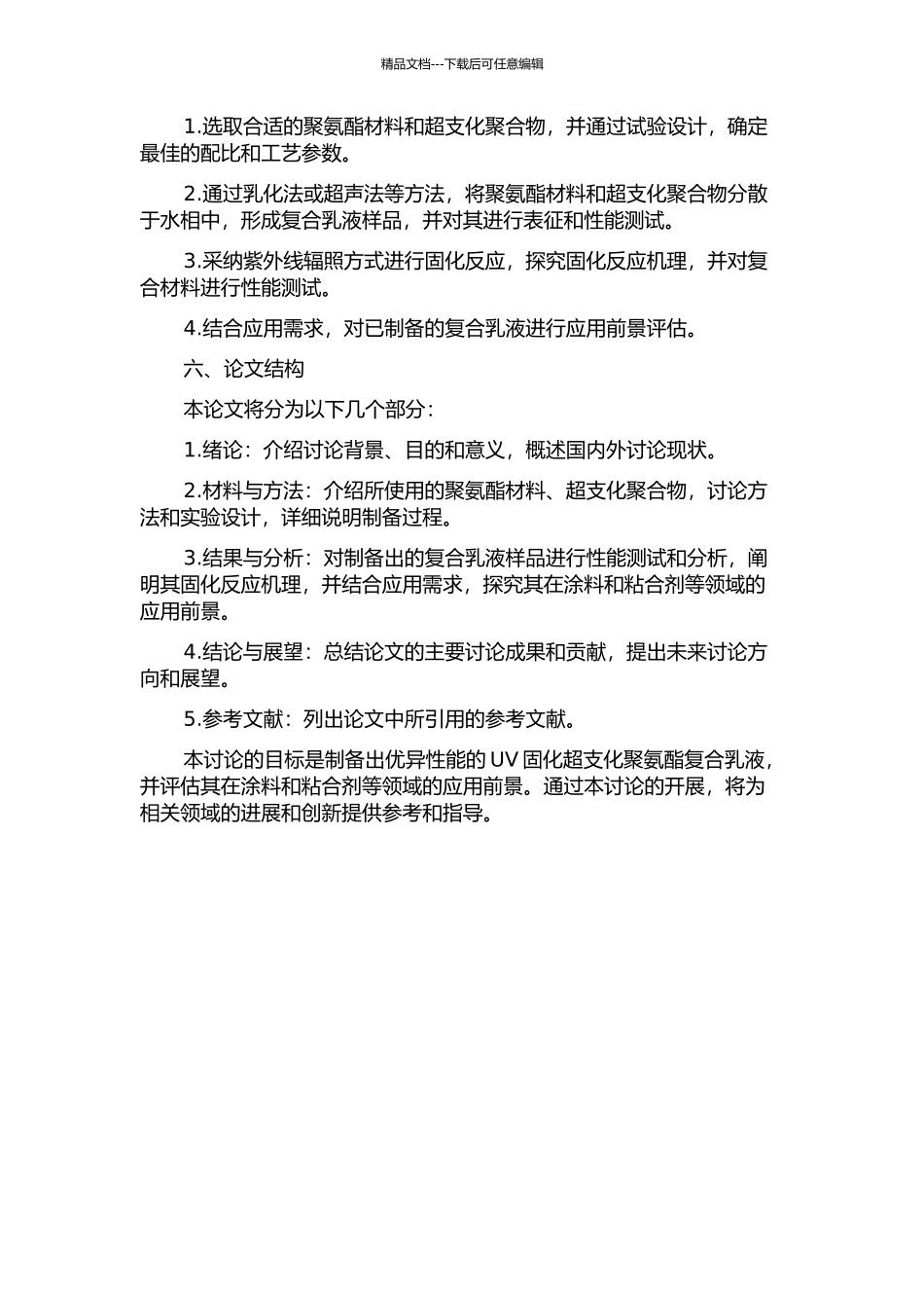 UV固化超支化聚氨酯复合乳液的制备与性能研究的开题报告_第2页