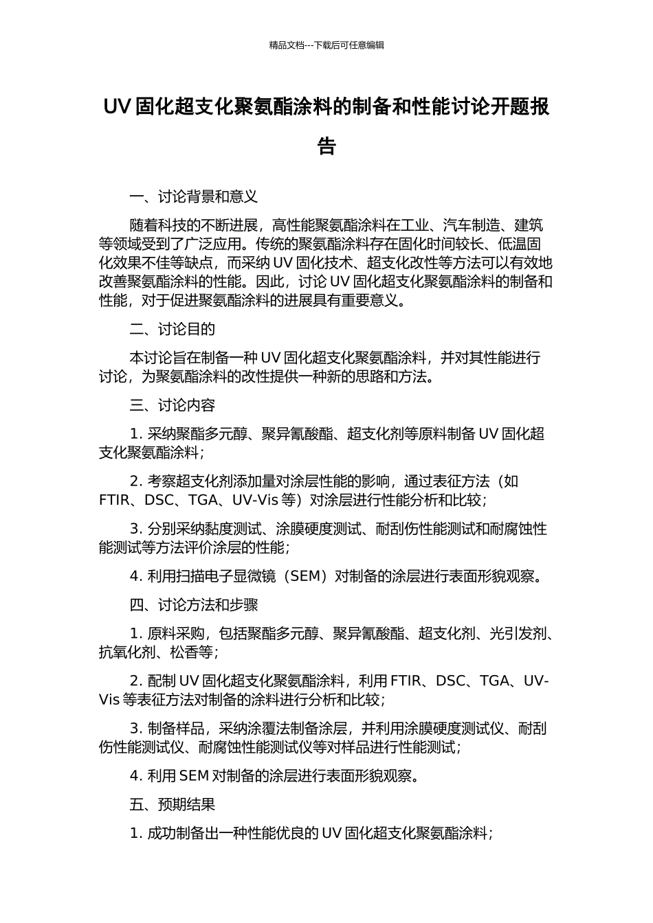 UV固化超支化聚氨酯涂料的制备和性能研究开题报告_第1页