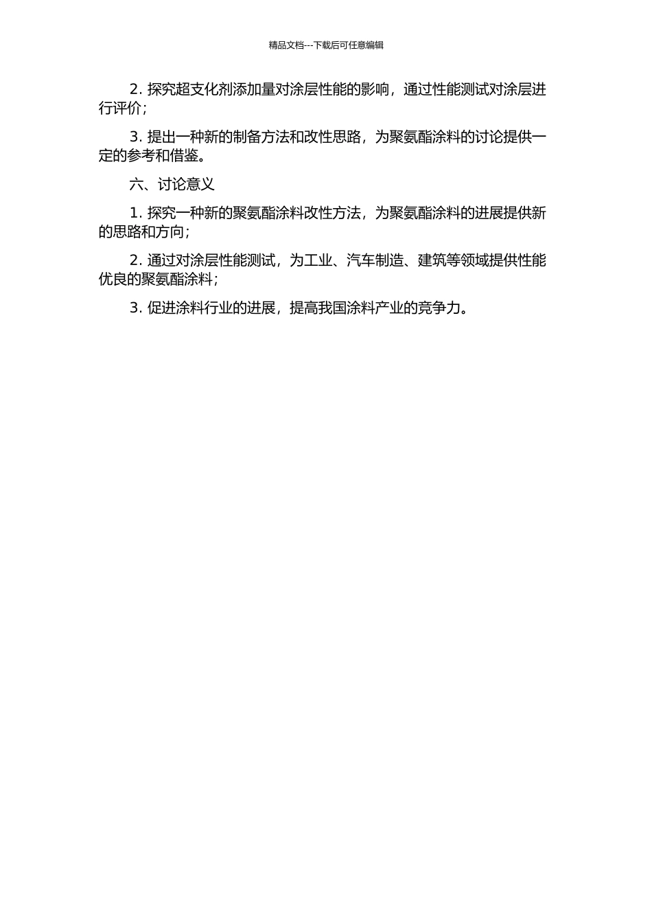 UV固化超支化聚氨酯涂料的制备和性能研究开题报告_第2页