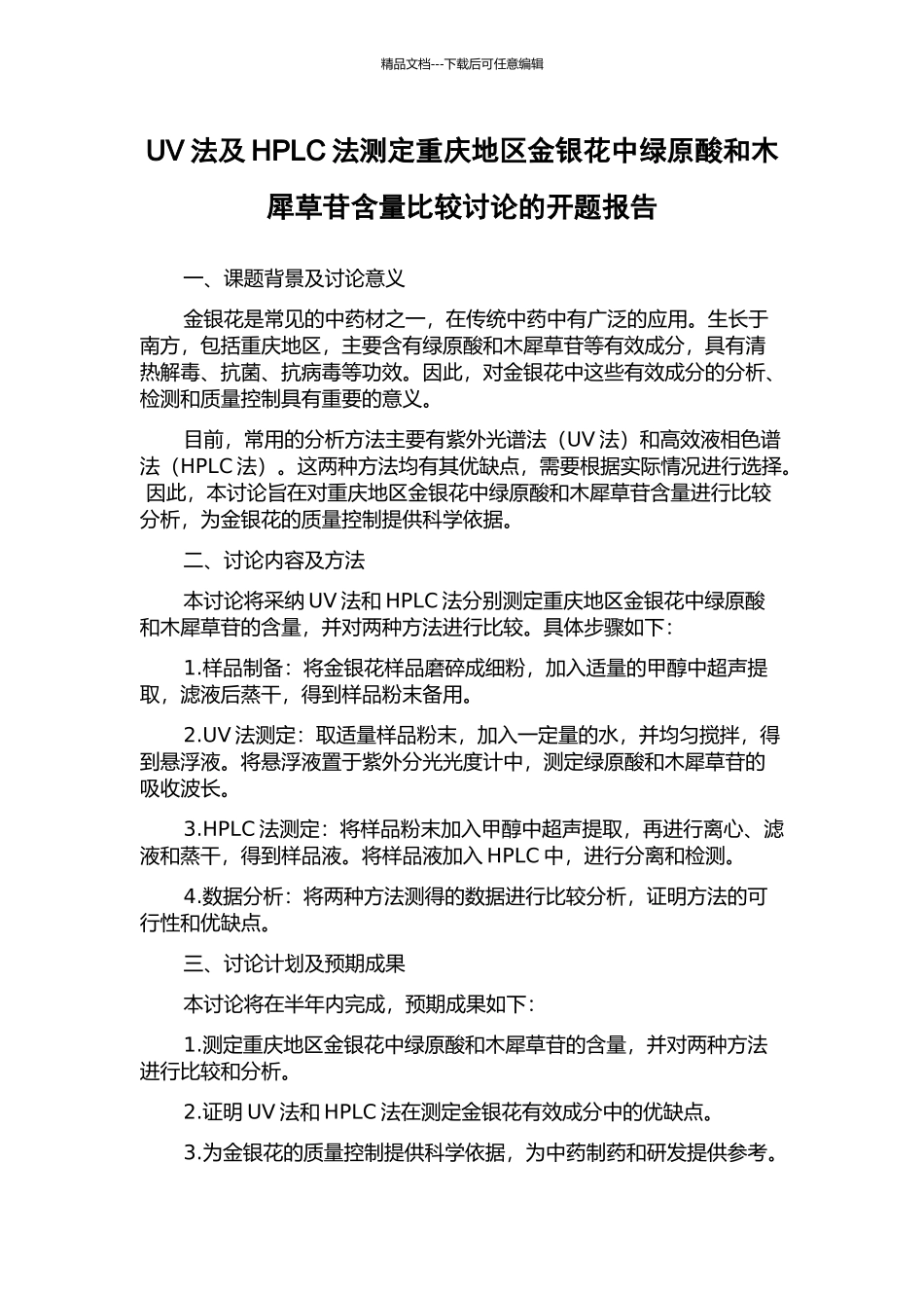 UV法及HPLC法测定重庆地区金银花中绿原酸和木犀草苷含量比较研究的开题报告_第1页