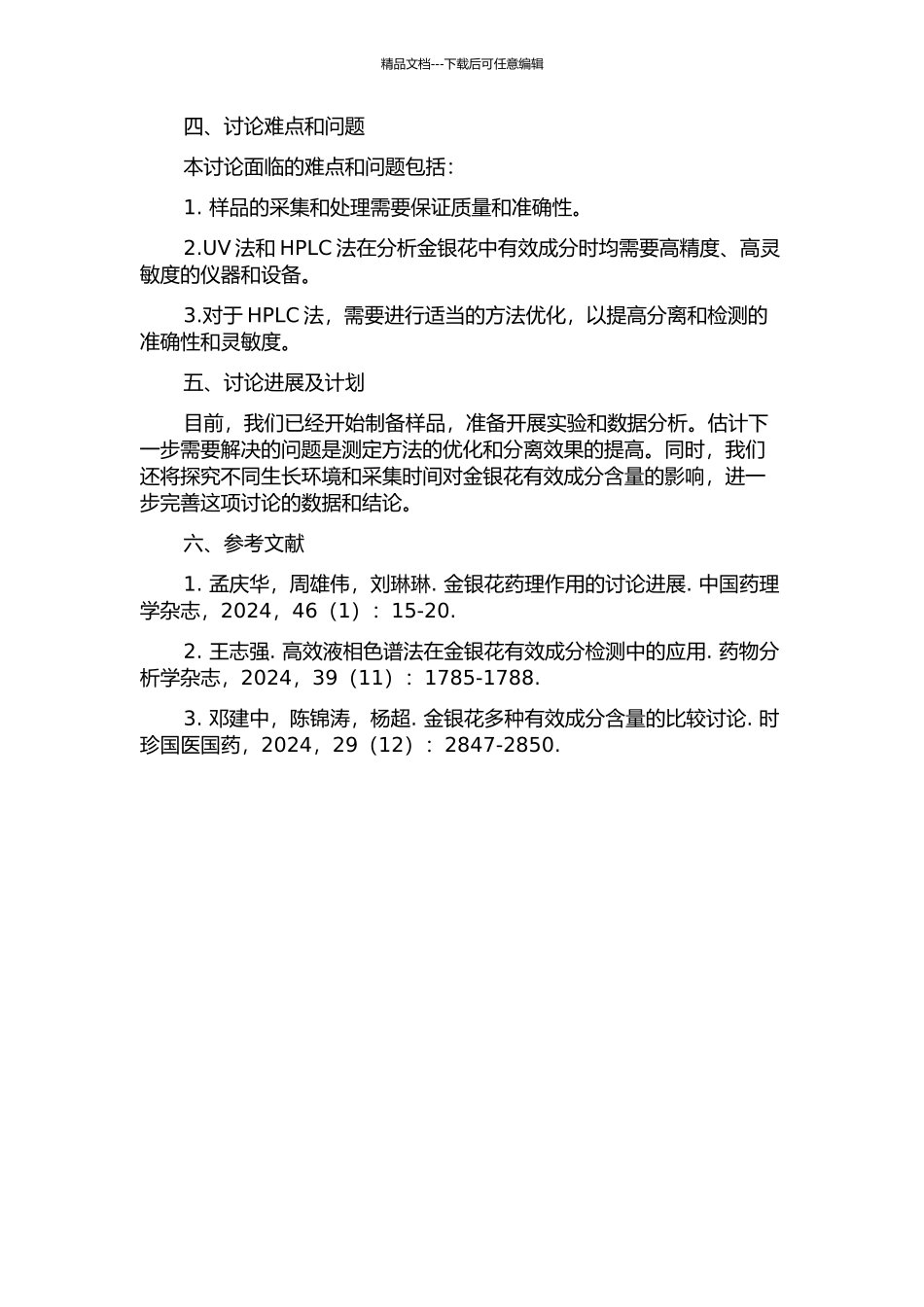 UV法及HPLC法测定重庆地区金银花中绿原酸和木犀草苷含量比较研究的开题报告_第2页