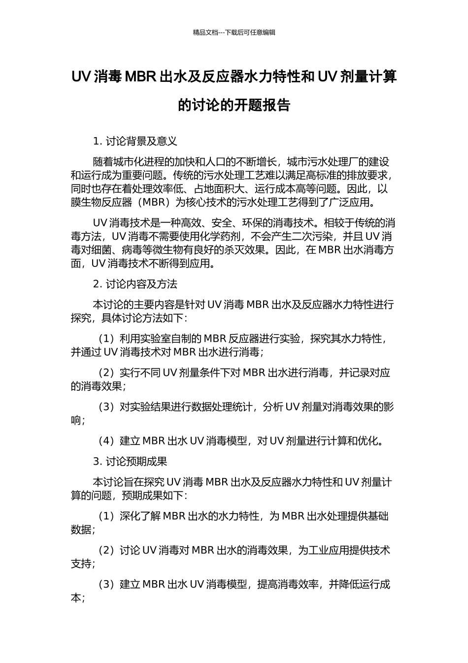UV消毒MBR出水及反应器水力特性和UV剂量计算的研究的开题报告_第1页