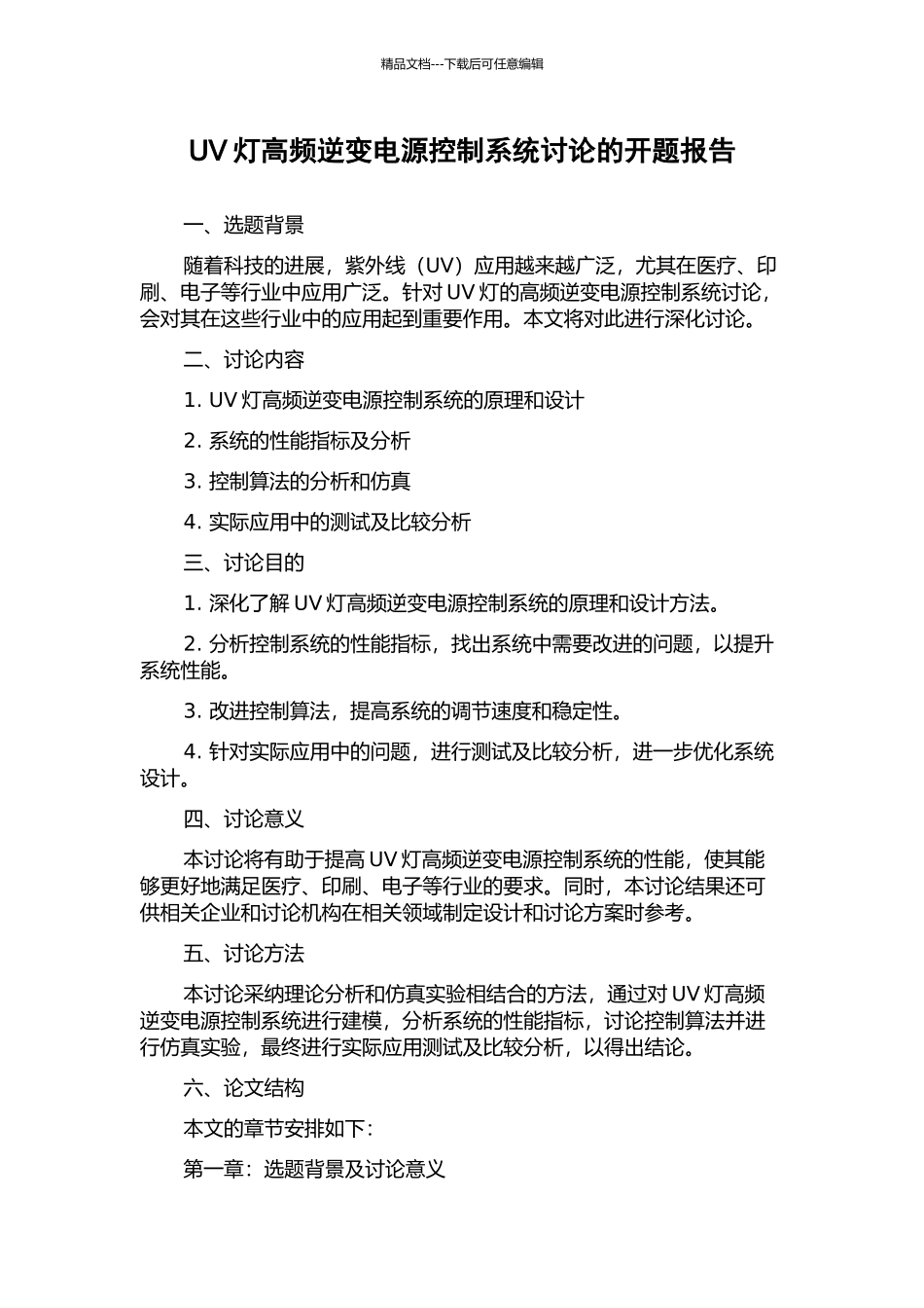 UV灯高频逆变电源控制系统研究的开题报告_第1页