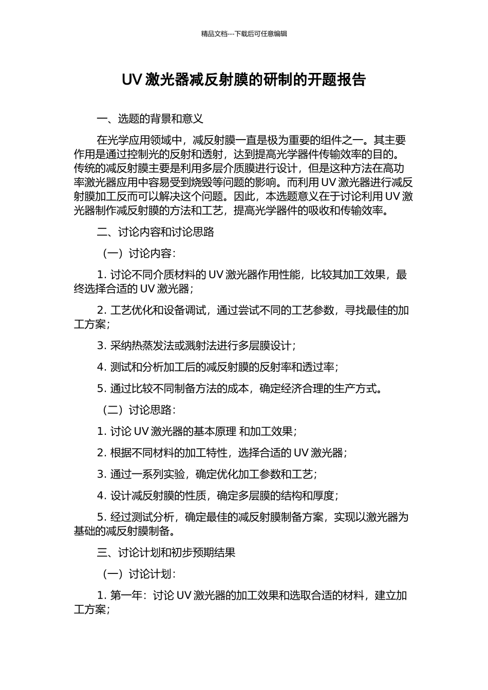 UV激光器减反射膜的研制的开题报告_第1页