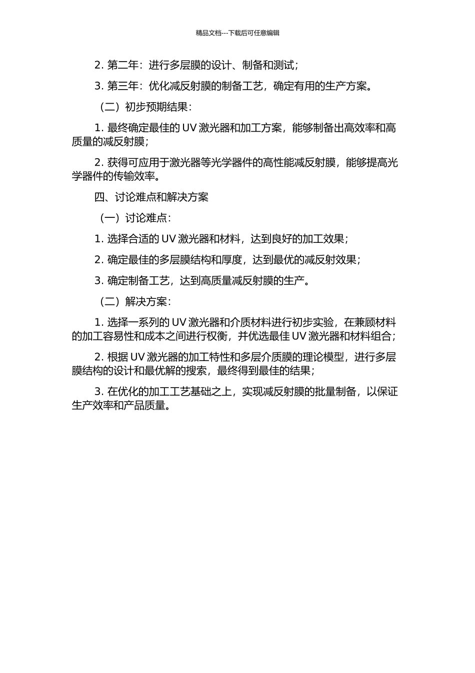 UV激光器减反射膜的研制的开题报告_第2页