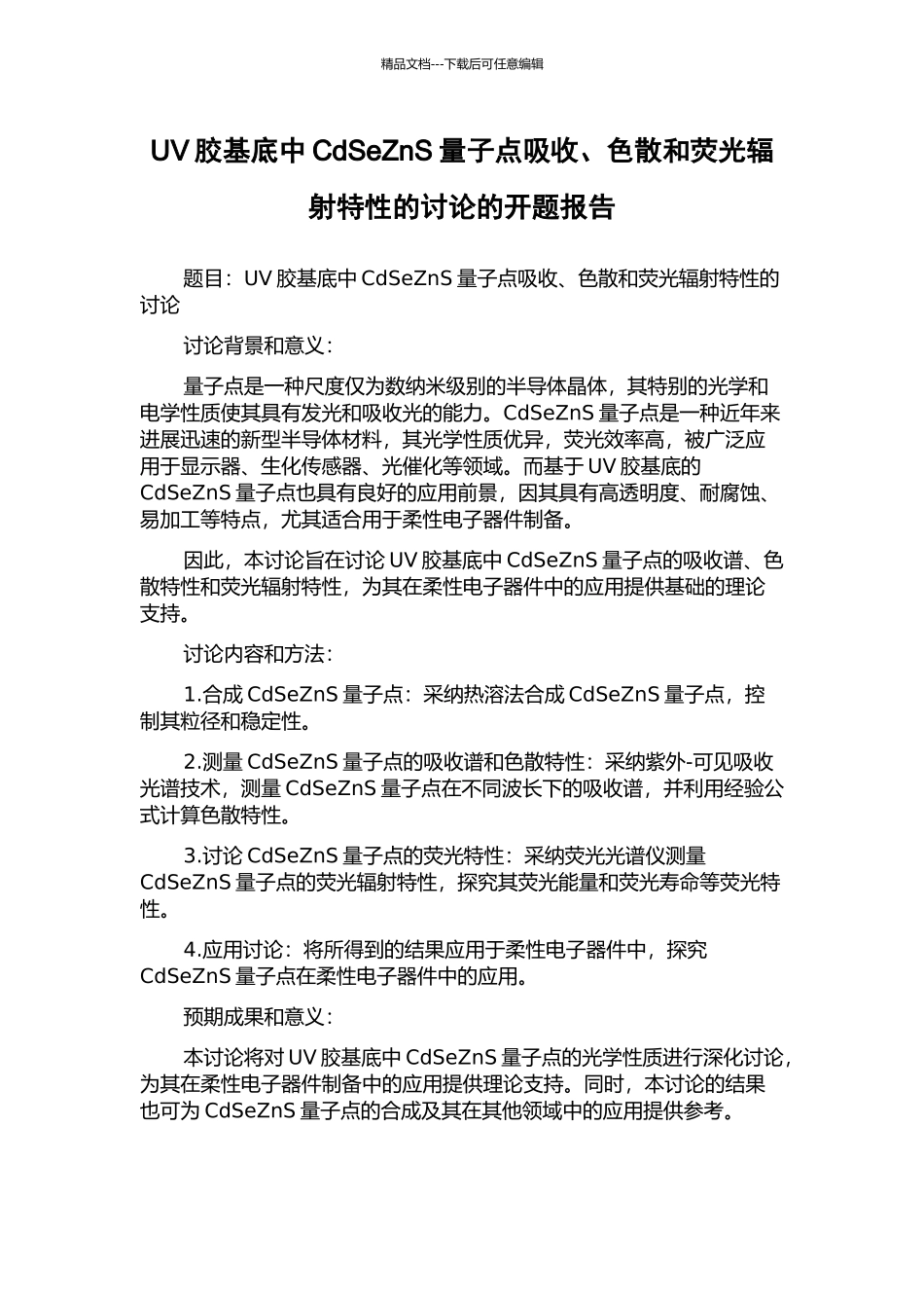 UV胶基底中CdSeZnS量子点吸收、色散和荧光辐射特性的研究的开题报告_第1页
